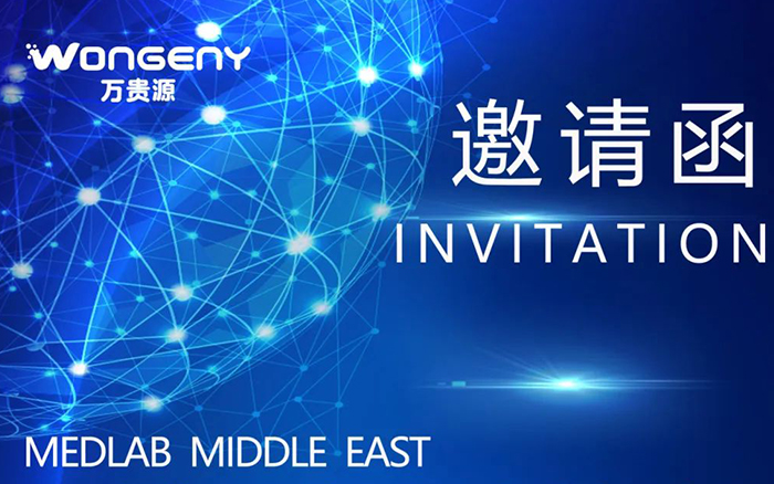 第2站迪拜MEDLAB MIDDLE EAST--風(fēng)勁帆滿海天闊